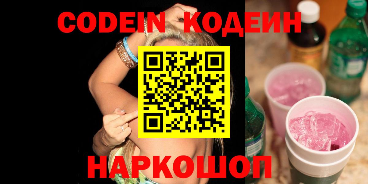 Нижнеудинск  Кодеин Purple Drank  Вход с VPN 